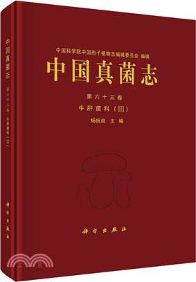 中國真菌志‧第六十三卷：牛肝菌科Ⅲ（簡體書）