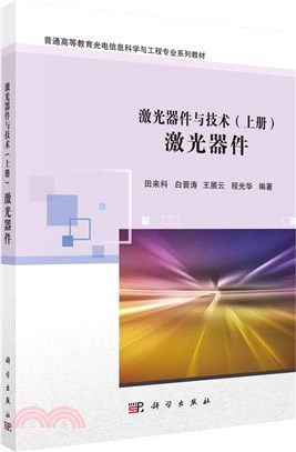 激光器件與技術(上冊)：激光器件（簡體書）