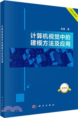 計算機視覺中的建模方法及應用（簡體書）