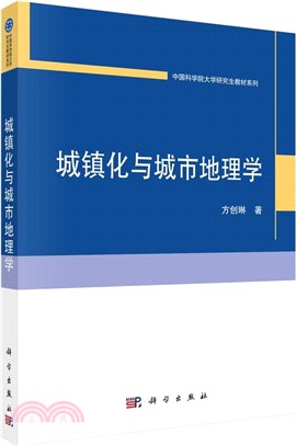 城鎮化與城市地理學（簡體書）