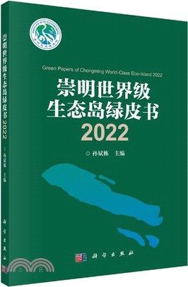 崇明世界級生態島綠皮書2022（簡體書）