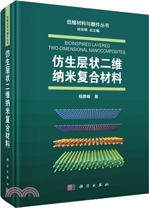 仿生層狀二維納米複合材料（簡體書）