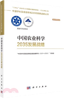 中國農業科學2035發展戰略（簡體書）
