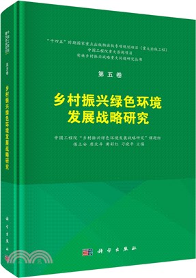 鄉村振興綠色環境發展戰略研究（簡體書）