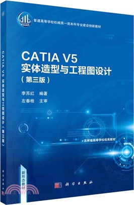 CATIA V5實體造型與工程圖設計(第3版)（簡體書）