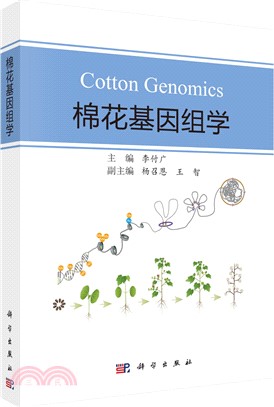 棉花基因組學（簡體書）
