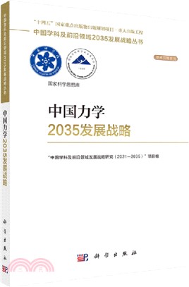 中國力學2035發展戰略（簡體書）
