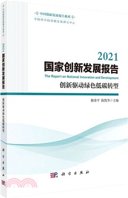 2021國家創新發展報告（簡體書）