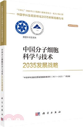 中國分子細胞科學與技術2035發展戰略（簡體書）