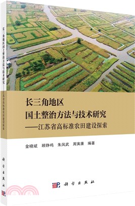 長三角地區國土整治方法與技術研究：江蘇省高標準農田建設探索（簡體書）