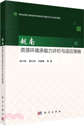 越南資源環境承載力評價與適應策略（簡體書）