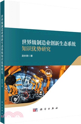 世界級製造業創新生態系統知識優勢研究（簡體書）