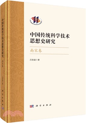 中國傳統科學技術思想史研究：南宋卷（簡體書）