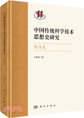 中國傳統科學技術思想史研究：隋唐卷（簡體書）