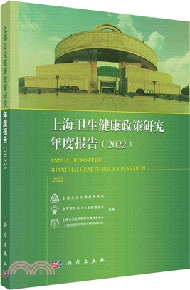 上海衛生健康政策研究年度報告2022（簡體書）