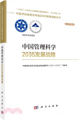 中國管理科學2035發展戰略（簡體書）