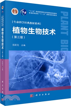 植物生物技術(第三版)（簡體書）
