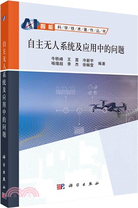 自主無人系統及應用中的問題（簡體書）