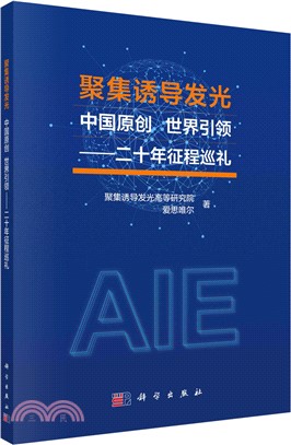 聚集誘導發光：中國原創，世界引領‧二十年征程巡禮（簡體書）