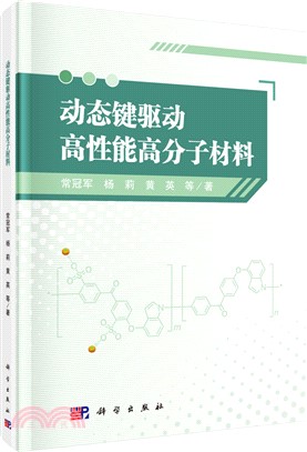 動態鍵驅動高性能高分子材料（簡體書）