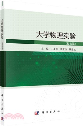 大學物理實驗：提高篇（簡體書）