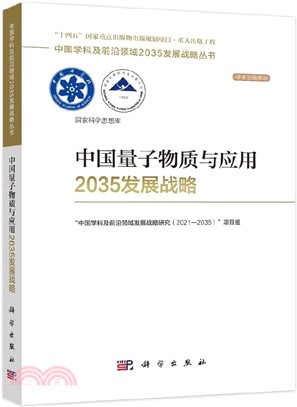 中國量子物質與應用2035發展戰略（簡體書）