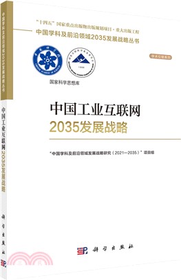 中國工業互聯網2035發展戰略（簡體書）
