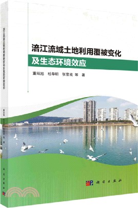 涪江流域土地利用覆被變化及生態環境效應（簡體書）