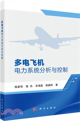 多電飛機電力系統分析與控制（簡體書）