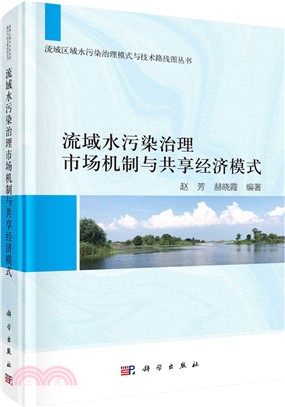 流域水污染治理市場機制與共享經濟模式（簡體書）