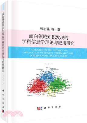 面向領域知識發現的學科信息學理論與應用研究（簡體書）