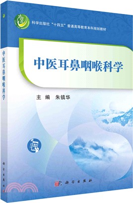 中醫耳鼻咽喉科學（簡體書）