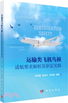 運輸類飛機鳥撞適航要求解析及審定實踐（簡體書）