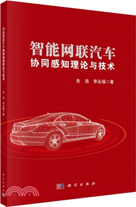 智能網聯汽車協同感知理論與技術（簡體書）