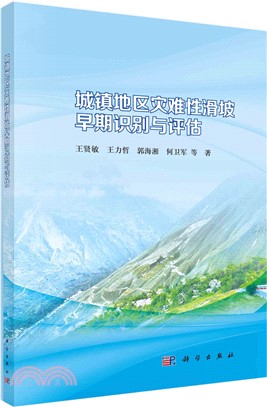 城鎮地區災難性滑坡早期識別與評估（簡體書）