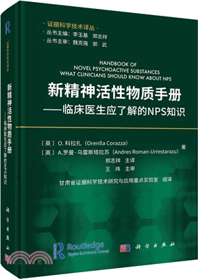 新精神活性物質手冊：臨床醫生應瞭解的NPS知識（簡體書）