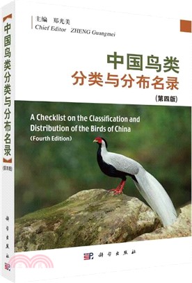 中國鳥類分類與分佈名錄(第四版)（簡體書）