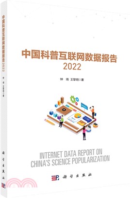 中國科普互聯網數據報告2022（簡體書）