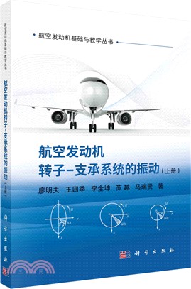 航空發動機轉子-支承系統的振動(上冊)（簡體書）