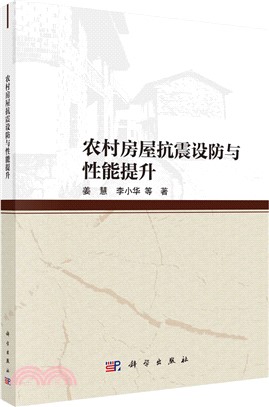 農村房屋抗震設防與性能提升（簡體書）