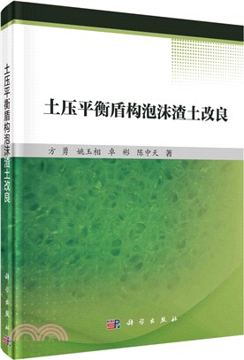 土壓平衡盾構泡沫渣土改良（簡體書）