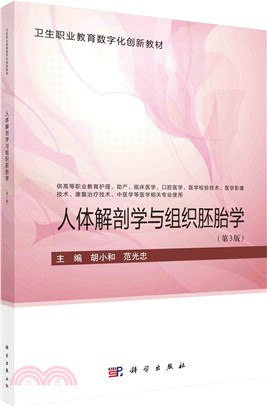 人體解剖學與組織胚胎學(第3版)（簡體書）