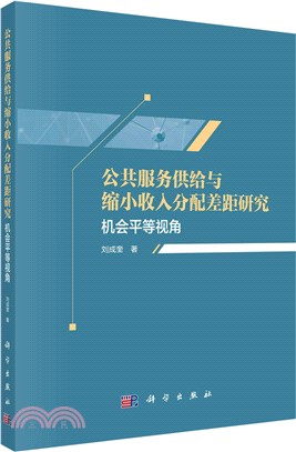 公共服務供給與縮小收入分配差距研究：機會平等視角（簡體書）