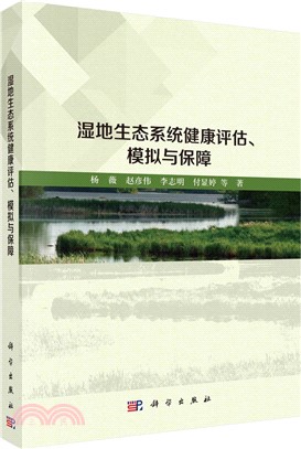 濕地生態系統健康評估、模擬與保障（簡體書）