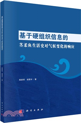 基於硬組織信息的莖柔魚生活史對氣候變化的響應（簡體書）