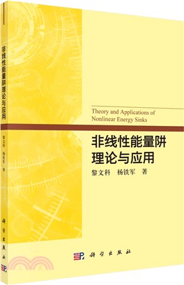 非線性能量阱理論與應用（簡體書）