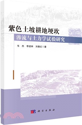 紫色土坡耕地埂坎滲流與土力學試驗研究（簡體書）