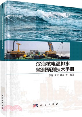 濱海核電溫排水監測預測技術手冊（簡體書）