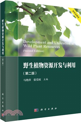 野生植物資源開發與利用(第二版)（簡體書）