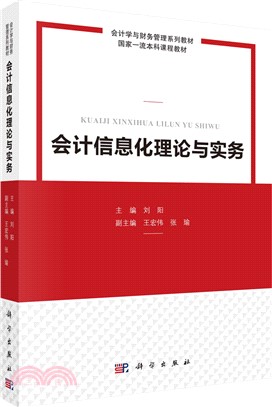 會計信息化理論與實務（簡體書）